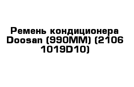 Ремень кондиционера Doosan (990ММ) (2106-1019D10)